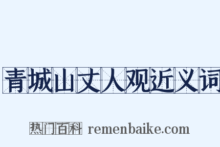 青城山丈人观近义词是什么意思的图片